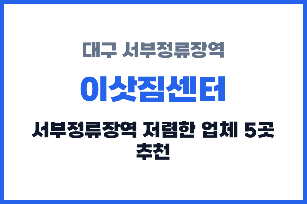 대구 서부정류장역 이삿짐센터