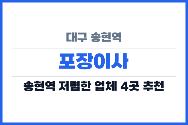 대구 송현역 포장이사