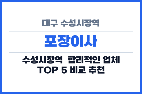 대구 수성시장역 포장이사