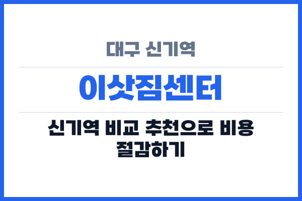 대구 신기역 이삿짐센터