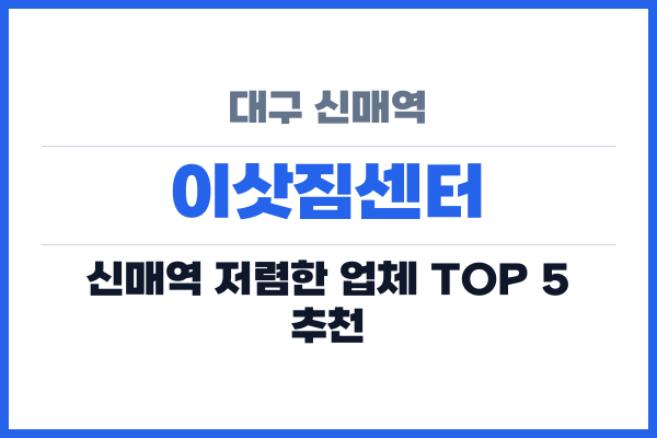 대구 신매역 이삿짐센터