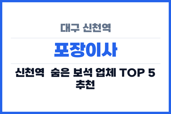 대구 신천역 포장이사