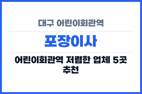 대구 어린이회관역 포장이사