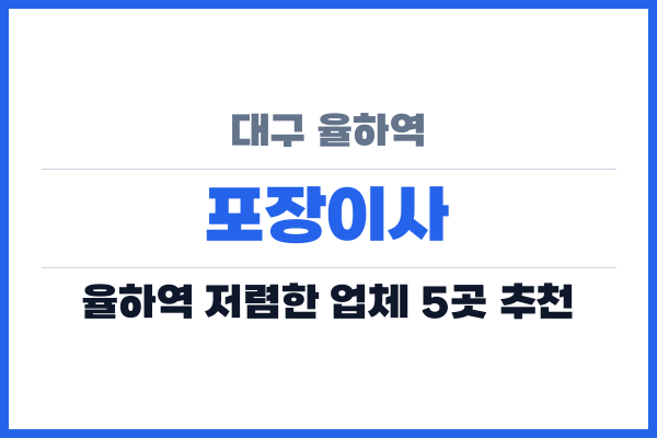 대구 율하역 포장이사
