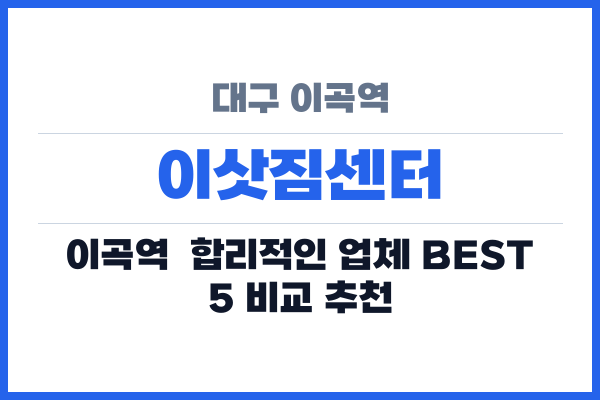 대구 이곡역 이삿짐센터