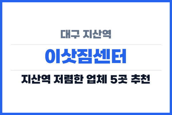 대구 지산역 이삿짐센터