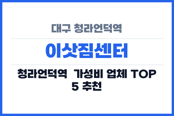 대구 청라언덕역 이삿짐센터