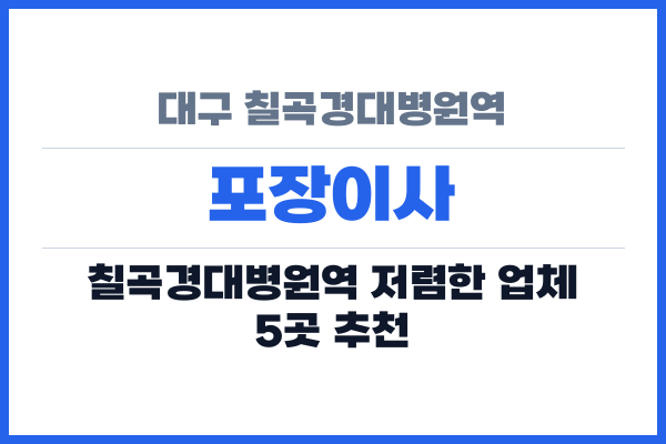 대구 칠곡경대병원역 포장이사
