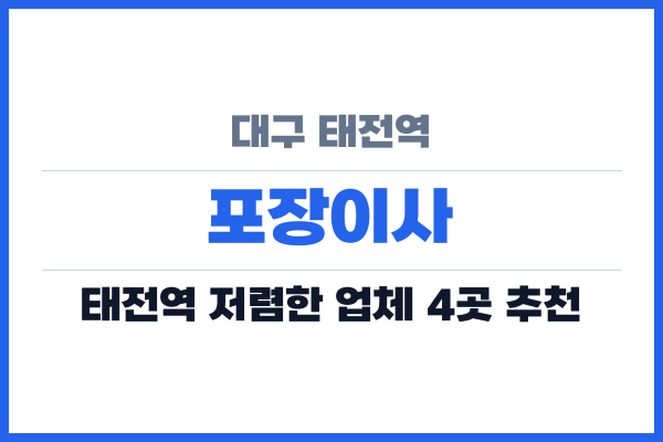 대구 태전역 포장이사