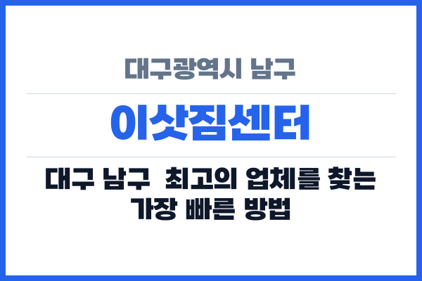 대구광역시 남구 이삿짐센터