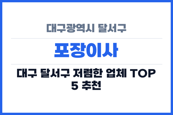 대구광역시 달서구 포장이사