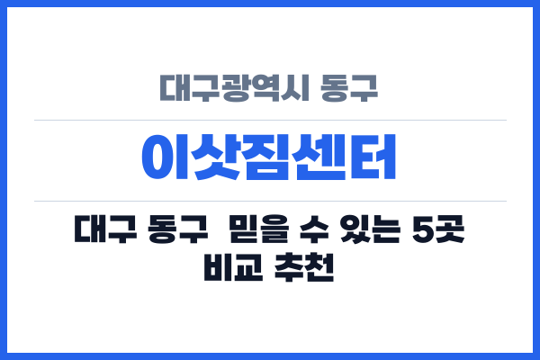 대구광역시 동구 이삿짐센터