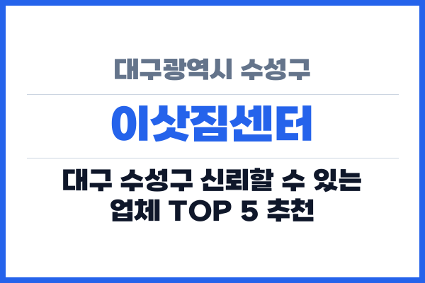 대구광역시 수성구 이삿짐센터