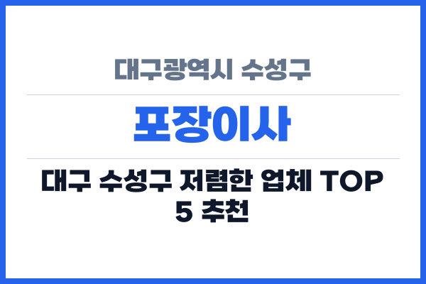 대구광역시 수성구 포장이사