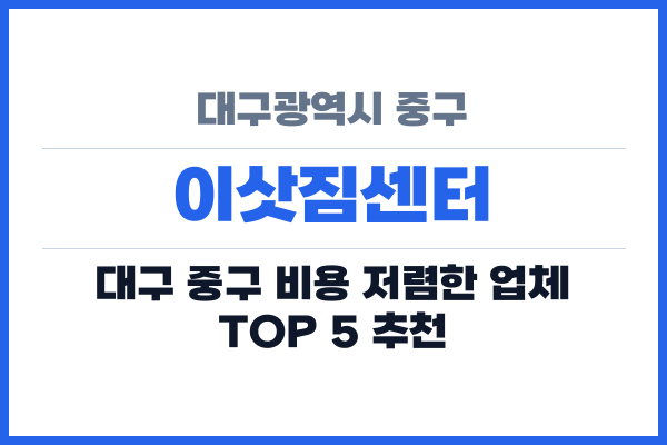 대구광역시 중구 이삿짐센터