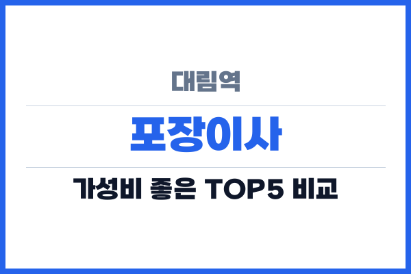 대림역 포장이사