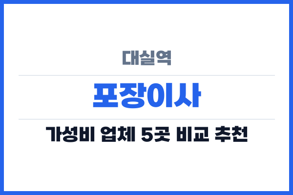 대실역 포장이사
