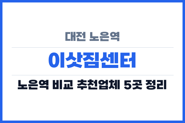 대전 노은역 이삿짐센터