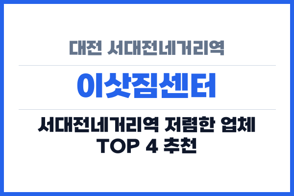 대전 서대전네거리역 이삿짐센터