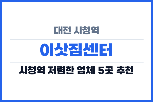 대전 시청역 이삿짐센터