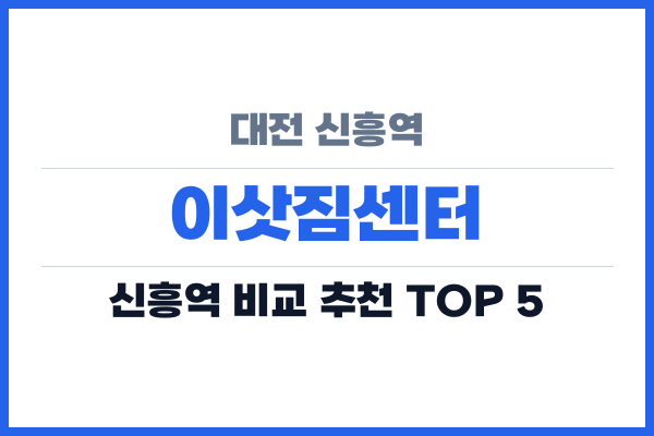 대전 신흥역 이삿짐센터