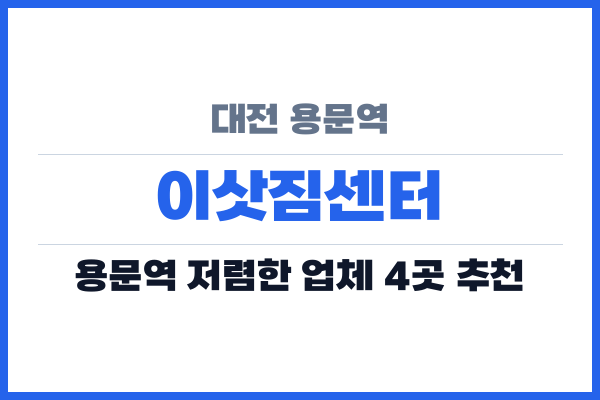 대전 용문역 이삿짐센터