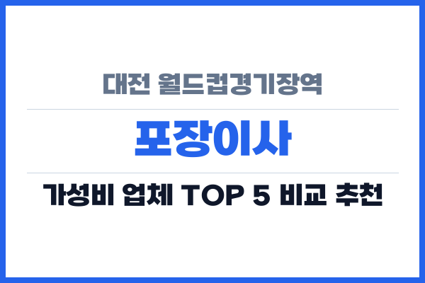 대전 월드컵경기장역 포장이사