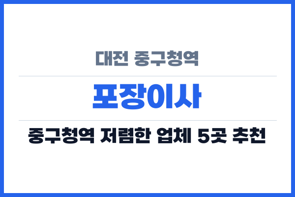 대전 중구청역 포장이사