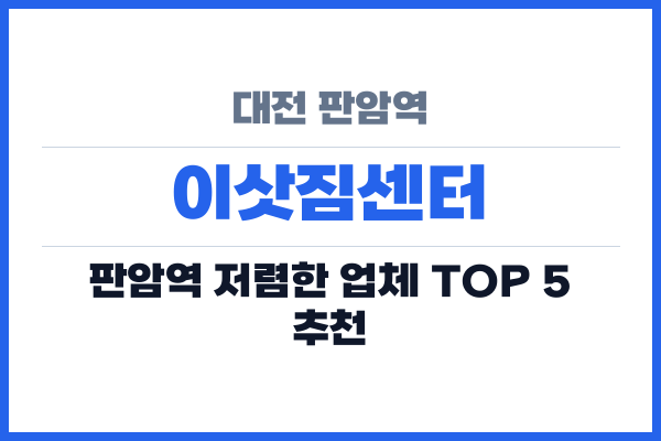 대전 판암역 이삿짐센터