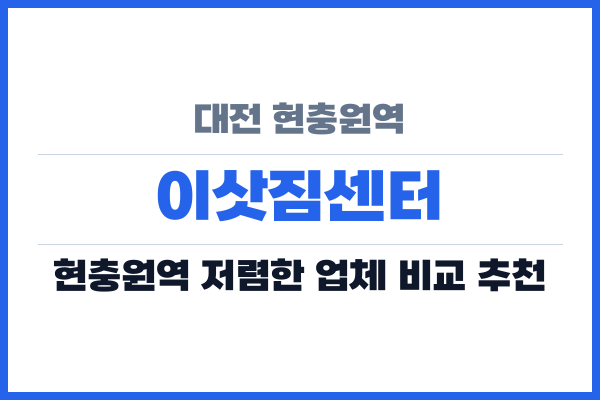 대전 현충원역 이삿짐센터