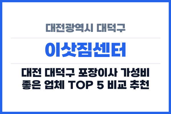 대전광역시 대덕구 이삿짐센터