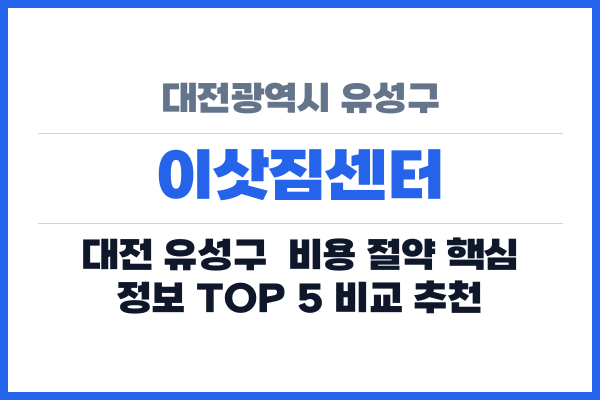 대전광역시 유성구 이삿짐센터