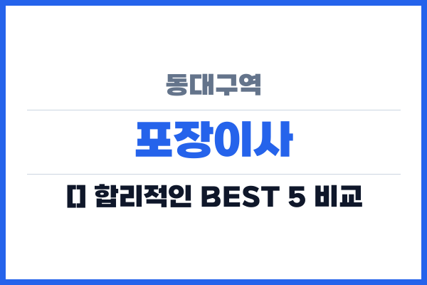 동대구역 포장이사