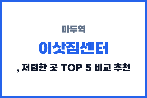 마두역 이삿짐센터