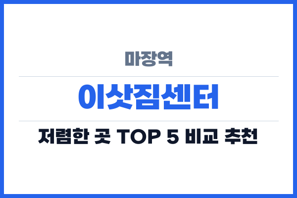 마장역 이삿짐센터