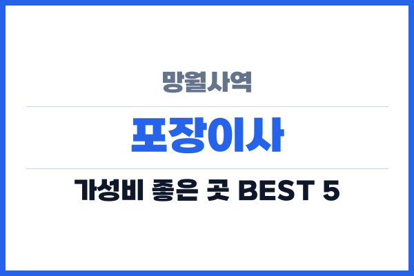 망월사역 포장이사