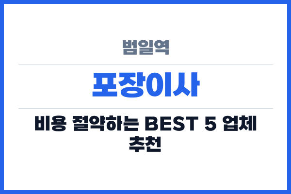 범일역 포장이사