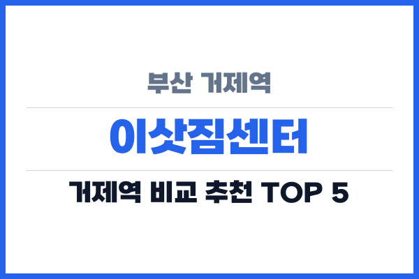 부산 거제역 이삿짐센터