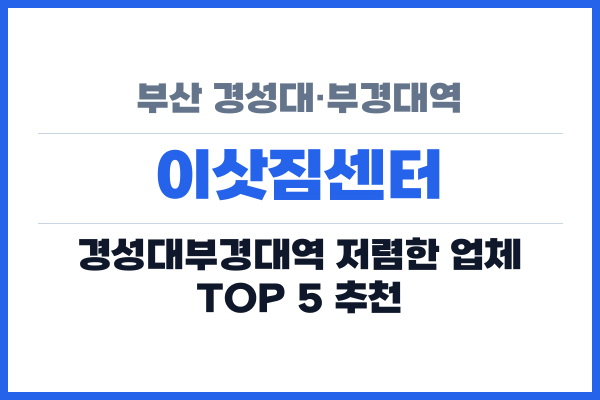 부산 경성대·부경대역 이삿짐센터