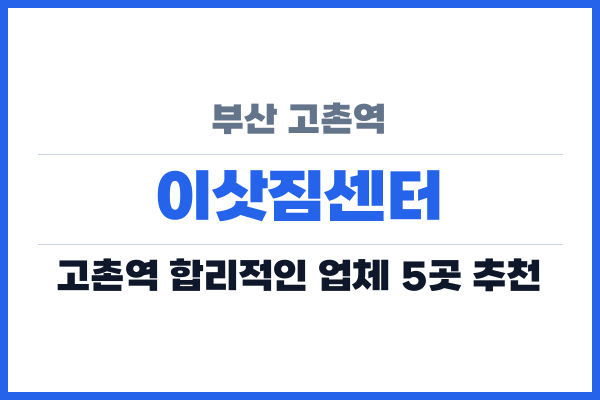 부산 고촌역 이삿짐센터