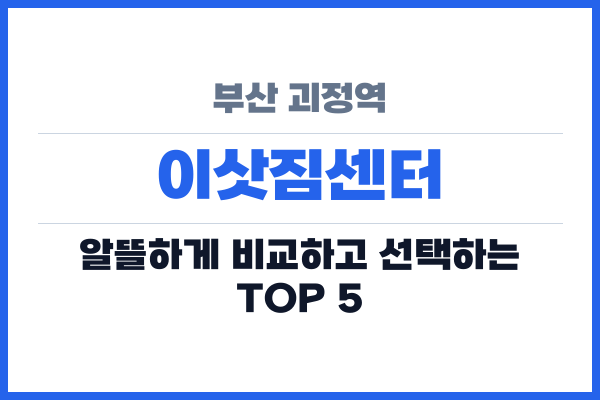 부산 괴정역 이삿짐센터