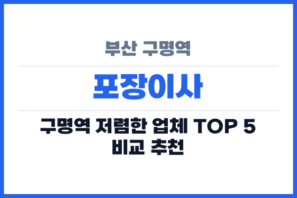 부산 구명역 포장이사