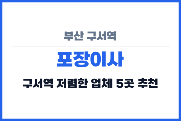 부산 구서역 포장이사