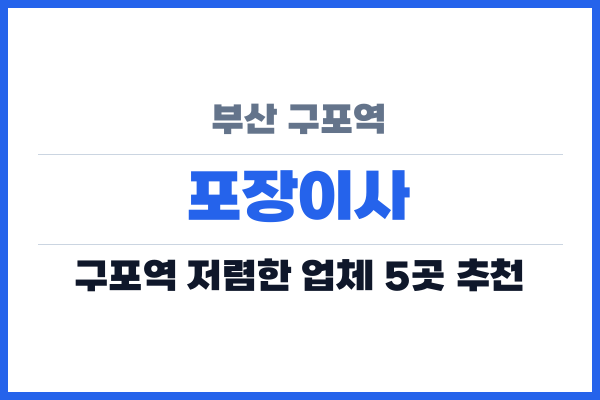 부산 구포역 포장이사