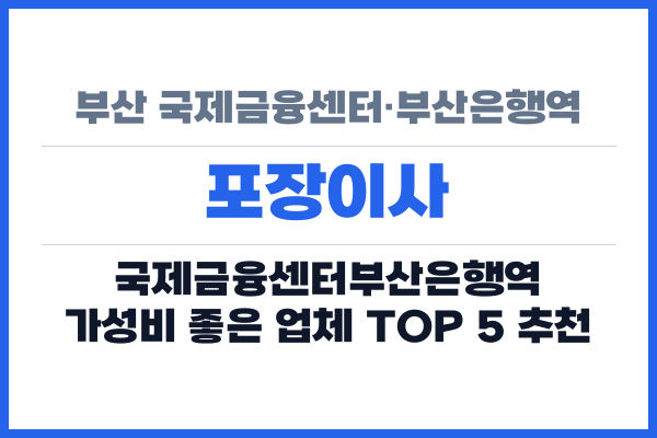 부산 국제금융센터·부산은행역 포장이사