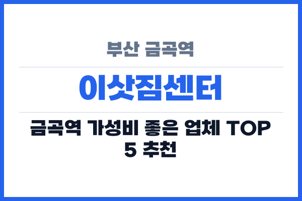 부산 금곡역 이삿짐센터
