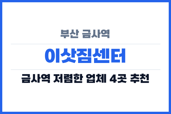 부산 금사역 이삿짐센터