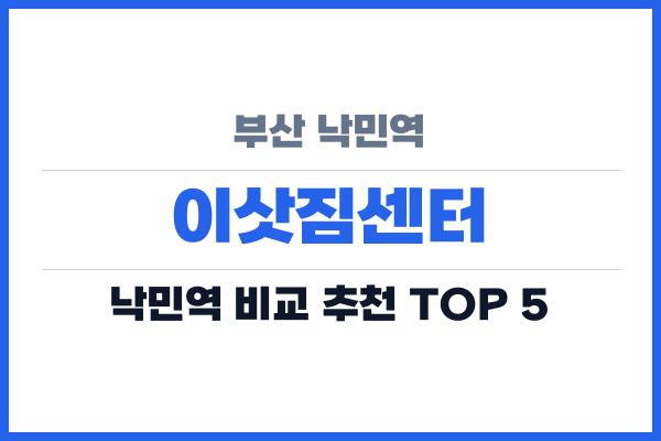 부산 낙민역 이삿짐센터