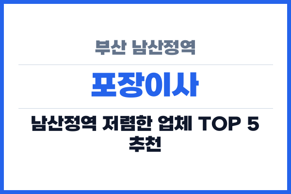 부산 남산정역 포장이사