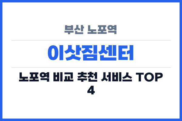 부산 노포역 이삿짐센터